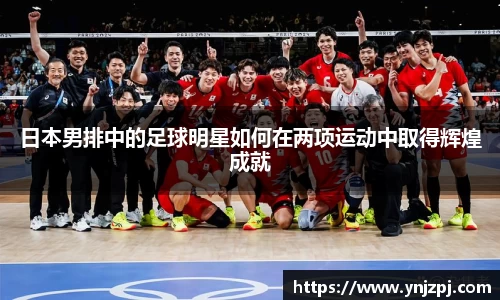日本男排中的足球明星如何在两项运动中取得辉煌成就