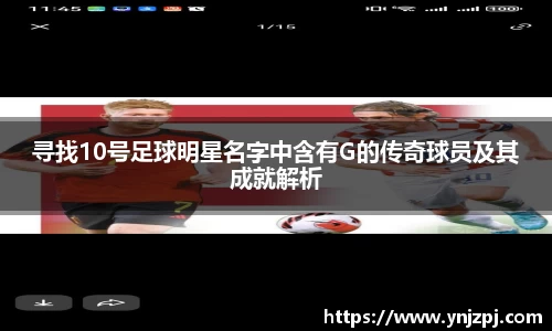寻找10号足球明星名字中含有G的传奇球员及其成就解析