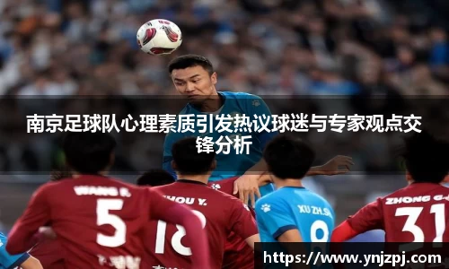 南京足球队心理素质引发热议球迷与专家观点交锋分析