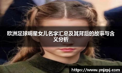 欧洲足球明星女儿名字汇总及其背后的故事与含义分析