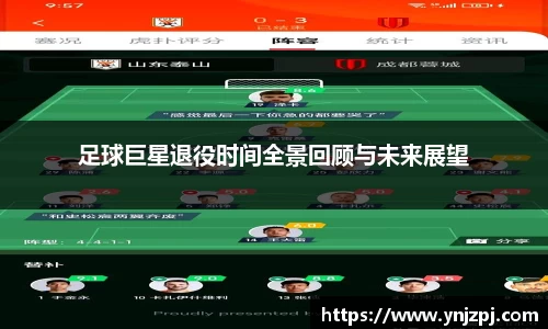 足球巨星退役时间全景回顾与未来展望