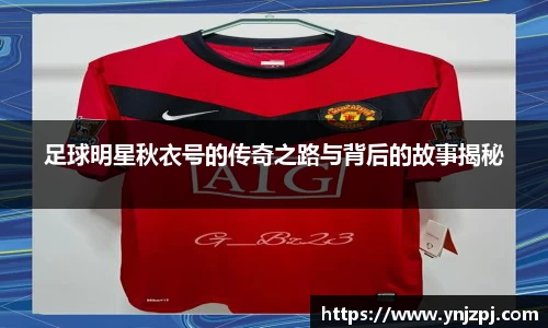 足球明星秋衣号的传奇之路与背后的故事揭秘