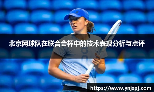 北京网球队在联合会杯中的技术表现分析与点评
