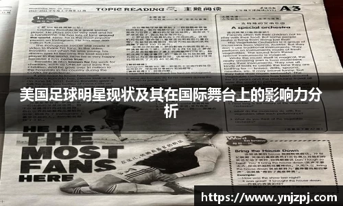 美国足球明星现状及其在国际舞台上的影响力分析